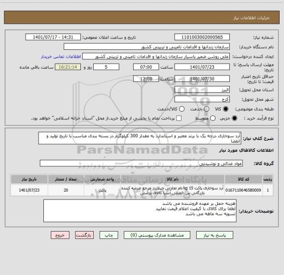 استعلام آرد سوخاری درجه یک با برند معتبر و استاندارد به مقدار 300 کیلوگرم در بسته بندی مناسب با تاریخ تولید و انقضا