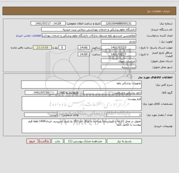استعلام تجهیزات پزشکی زاوه