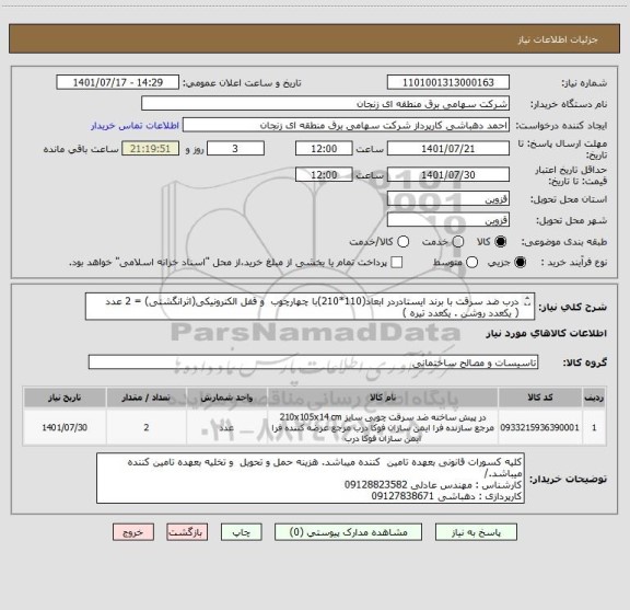 استعلام درب ضد سرقت با برند ایستادردر ابعاد(110*210)با چهارچوب  و قفل الکترونیکی(اثرانگشتی) = 2 عدد
( یکعدد روشن . یکعدد تیره )