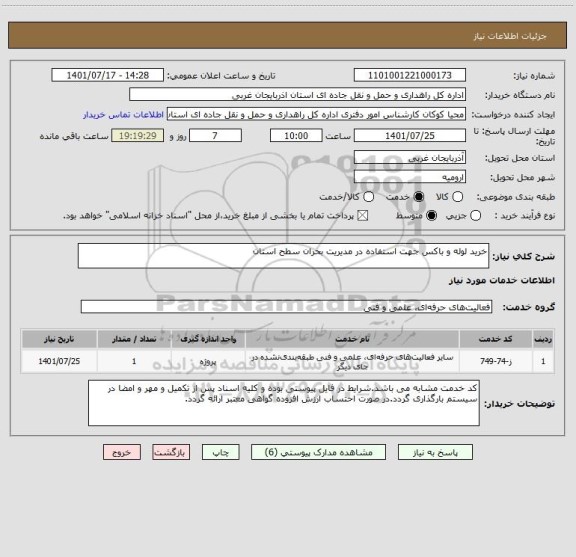 استعلام خرید لوله و باکس جهت استفاده در مدیریت بحران سطح استان