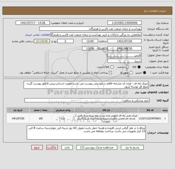 استعلام عینک ژله ای - ایران کد مشابه--اقلام درخواستی پیوست می باشد-اولویت استانی-پیش فاکتور پیوست گردد-مبلغ کل نوشته شود.