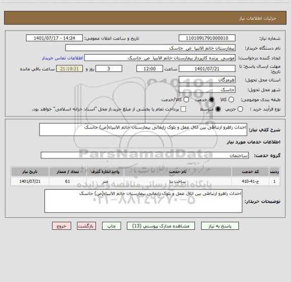 استعلام احداث راهرو ارتباطی بین اتاق عمل و بلوک زایمانی بیمارستان خاتم الانبیاء(ص) جاسک