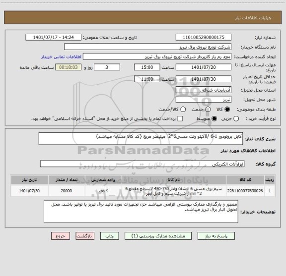استعلام کابل پروتودور 1-6 /0کیلو ولت مسی6*2  میلیمتر مربع {کد کالا مشابه میباشد}