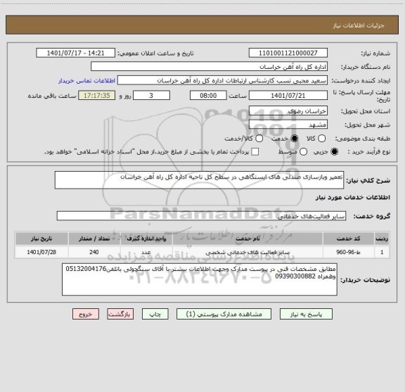 استعلام تعمیر وبازسازی صندلی های ایستگاهی در سطح کل ناحیه اداره کل راه آهن خراسان