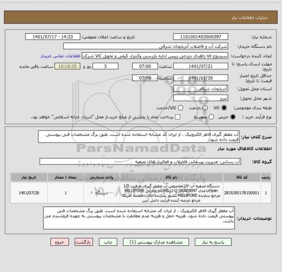 استعلام آب مقطر گیری فاطر الکترونیک ، از ایران کد مشابه استفاده شده است. طبق برگ مشخصات فنی پیوستی قیمت داده شود.
