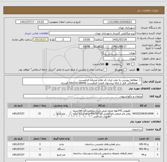 استعلام مطالعه پیوست به علت ایران کد های مشابه الزامیست
هماهنگی قبل از ارائه پیشنهاد قیمت الزامیست 09123138548 گودرزی
پرداخت اعتباری 45 الی 60 روزه