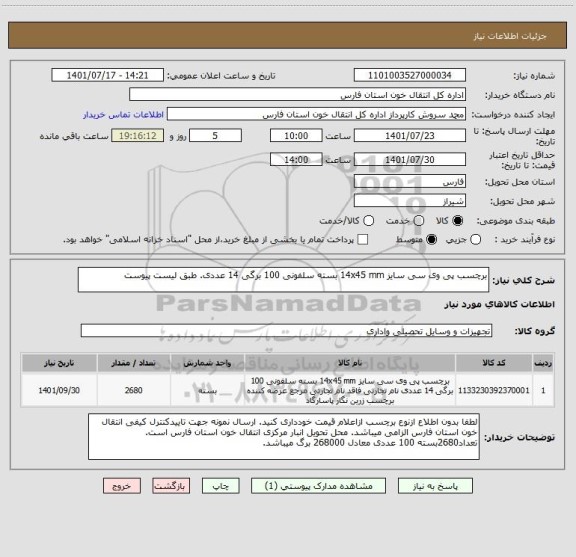 استعلام برچسب پی وی سی سایز 14x45 mm بسته سلفونی 100 برگی 14 عددی. طبق لیست پیوست