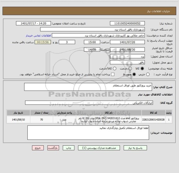 استعلام خرید پروژکتور طبق اوراق استعلام