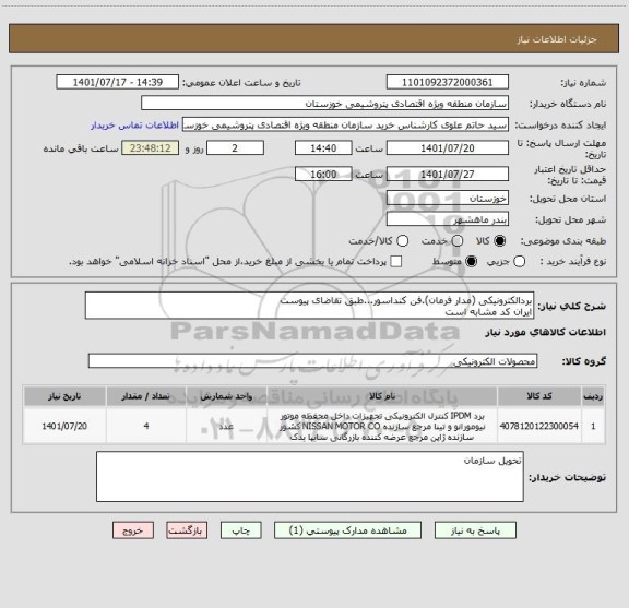 استعلام بردالکترونیکی (مدار فرمان).فن کنداسور...طبق تقاضای پیوست 
ایران کد مشابه است