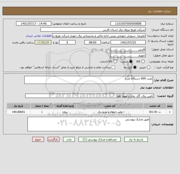 استعلام نصب 600 دستگاه چراغ
