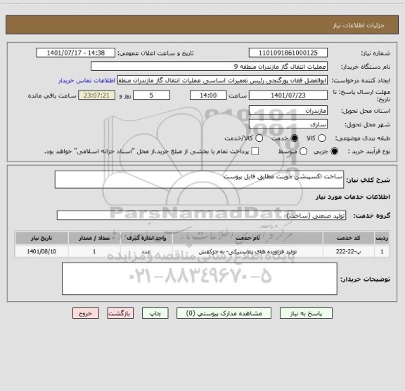 استعلام ساخت اکسپنشن جوینت مطابق فایل پیوست