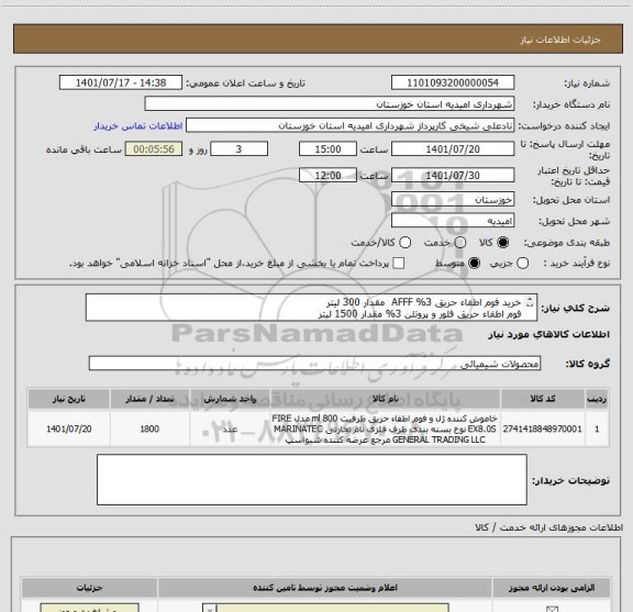استعلام خرید فوم اطفاء حریق 3% AFFF  مقدار 300 لیتر
فوم اطفاء حریق فلور و پروتئن 3% مقدار 1500 لیتر
(مقدار به لیتر می باشد)