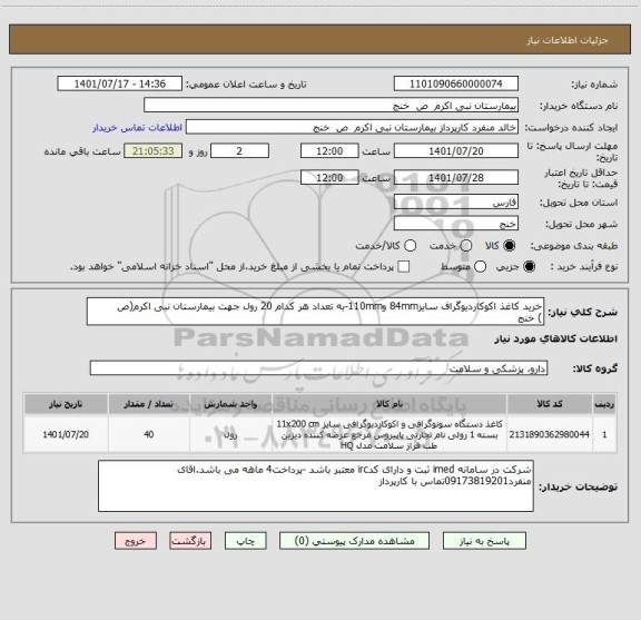 استعلام خرید کاغذ اکوکاردیوگراف سایز84mm و110mm-به تعداد هر کدام 20 رول جهت بیمارستان نبی اکرم(ص
) خنج