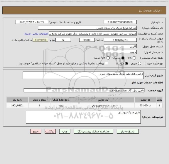 استعلام ترانس های هم جواری شهرستان جهرم