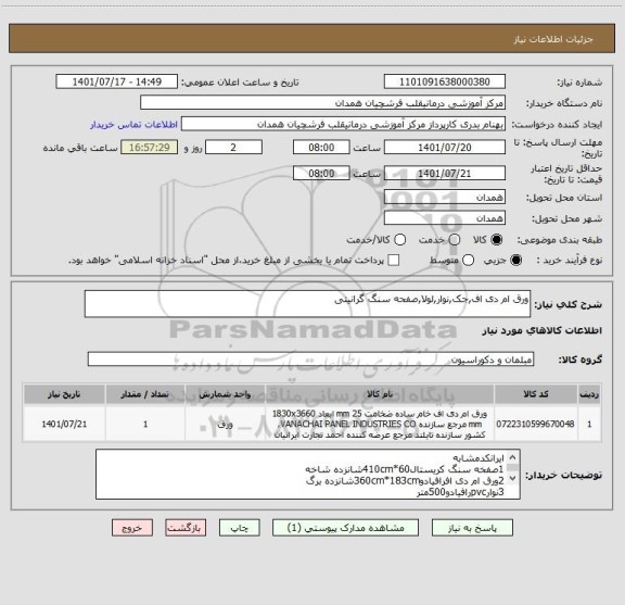 استعلام ورق ام دی اف,جک,نوار,لولا,صفحه سنگ گرانیتی