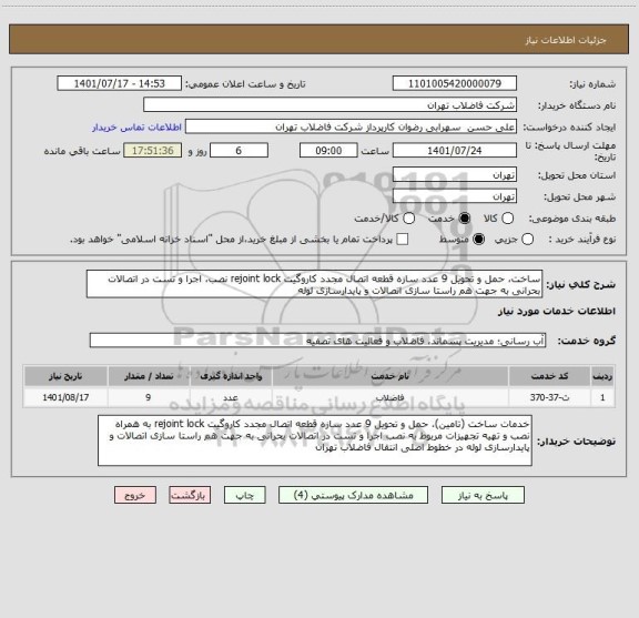 استعلام ساخت، حمل و تحویل 9 عدد سازه قطعه اتصال مجدد کاروگیت rejoint lock نصب، اجرا و تست در اتصالات بحرانی به جهت هم راستا سازی اتصالات و پایدارسازی لوله