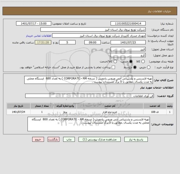 استعلام تهیه لایسنس و پشتیبانی آنتی ویروس پادویش ( نسخه CORPORATE - AM ) به تعداد 800  ایستگاه محلی به مدت یکسال .مطابق با 5 برگ مستندات پیوست .