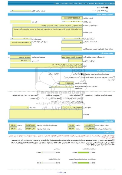 مناقصه، مناقصه عمومی یک مرحله ای خرید نیمکت های بتنی و فلزی