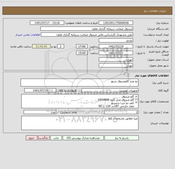استعلام دو عدد گاوصندوق نسوز