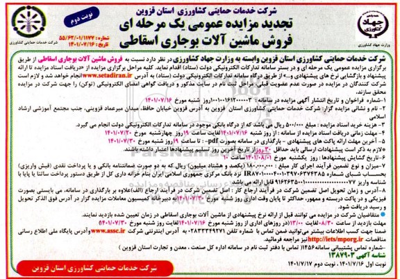 تجدید زایده فروش ماشین آلات بوجاری اسقاطی - نوبت دوم