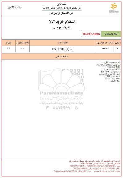 استعلام باطری CS- 900D 