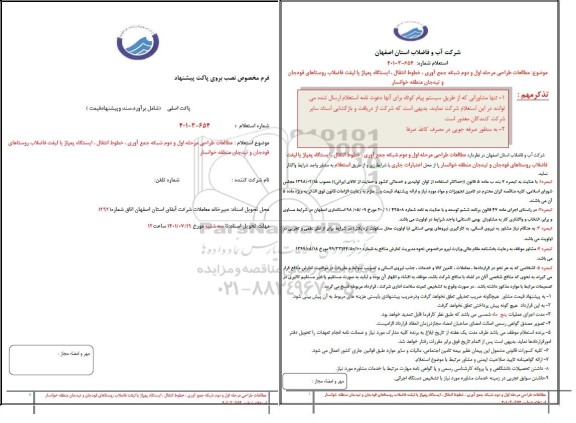 استعلام مطالعات طراحی مرحله اول و دوم شبکه جمع آوری، خطوط انتقال، ایستگاه پمپاژ ...