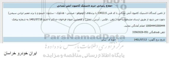 اطلاع رسانی خرید لاستیک کامیون آتش نشانی 