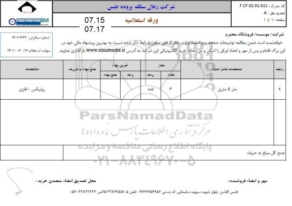 استعلام متر 5 متری