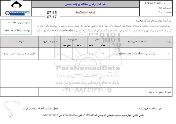 استعلام پین برشی