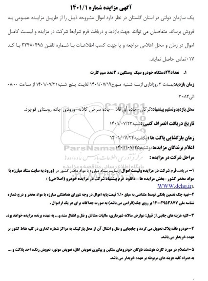 مزایده تعداد 22 دستگاه خودروی سبک و سنگین