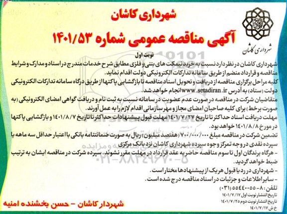 مناقصه عمومی خرید نیمکت های بتنی و فلزی 