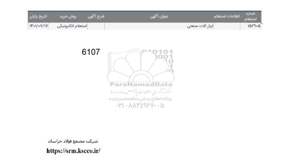 استعلام ابزارآلات صنعتی 