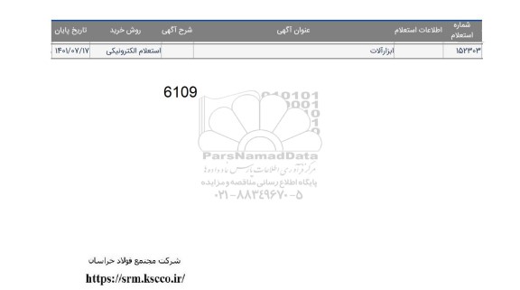 استعلام ابزارآلات