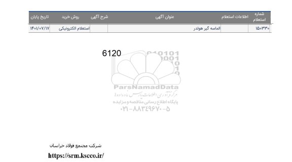 استعلام الماسه گیر هولدر 