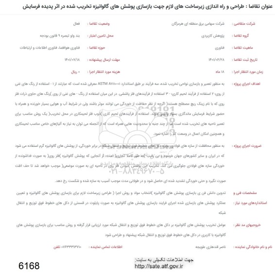 فراخوان طراحی و راه اندازی زیرساخت های لازم جهت بازسازی پوشش های گالوانیزه تخریب شده 
