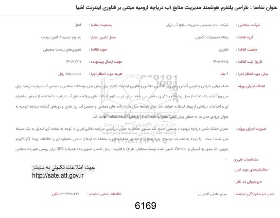 فراخوان طراحی پلتفرم هوشمند مدیریت منابع آب دریاچه ارومیه مبتنی بر فناوری اینترنت اشیا 
