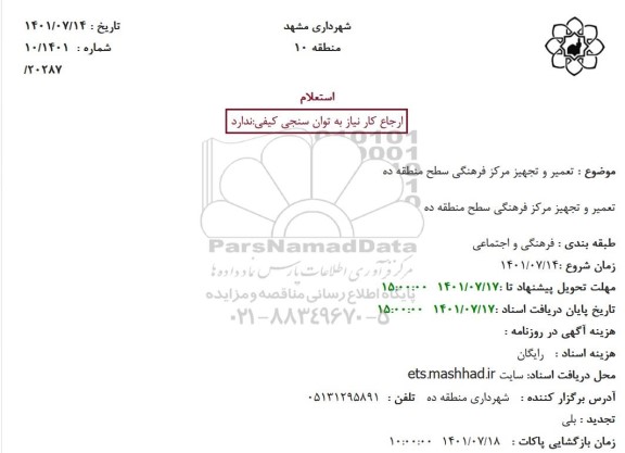 استعلام تعمیر و تجهیز مرکز فرهنگی سطح منطقه ده