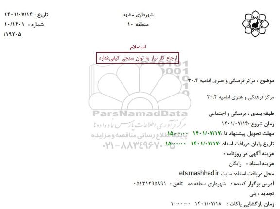 استعلام مرکز فرهنگی و هنری