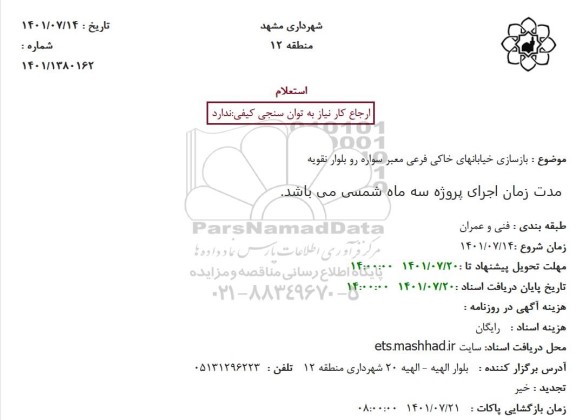 استعلام بازسازی خیابانهای خاکی فرعی معبر سواره رو بلوار ....