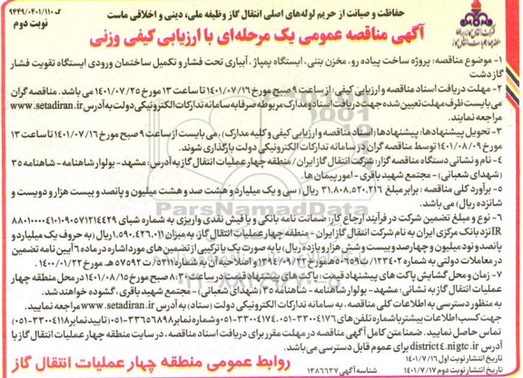 مناقصه عمومی پروژه ساخت پیاده رو، مخزن بتنی، ایستگاه پمپاژ، آبیاری تحت فشار و تکمیل ساختمان ورودی ایستگاه تقویت فشار