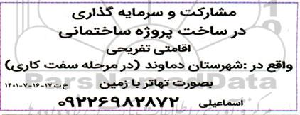 آگهی مشارکت و سرمایه گذاری در ساخت پروژه ساختمانی 