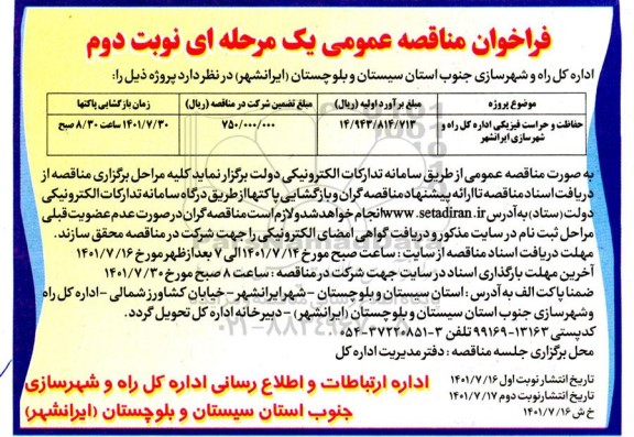 فراخوان مناقصه حفاظت و حراست فیزیکی اداره کل  نوبت دوم