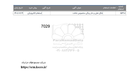 استعلام شگل نعلی و خار رینگی مخصوص شافت 