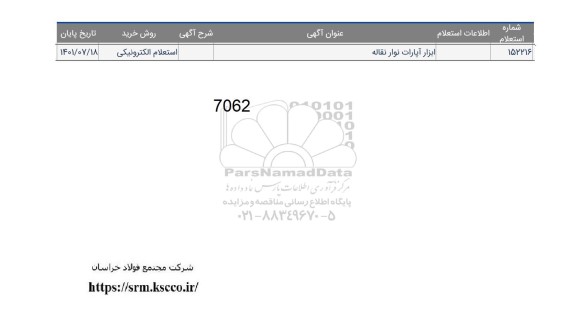 استعلام ابزار آپارات نوار نقاله