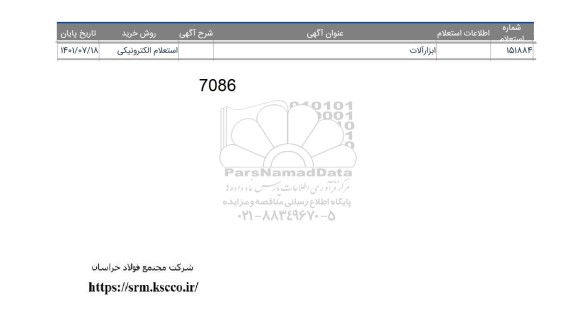 تمدید استعلام ابزارآلات 