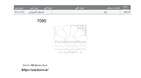 استعلام ابزار 