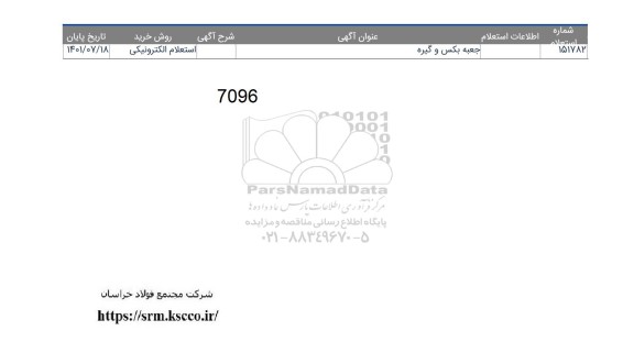 استعلام جعبه بکس و گیره
