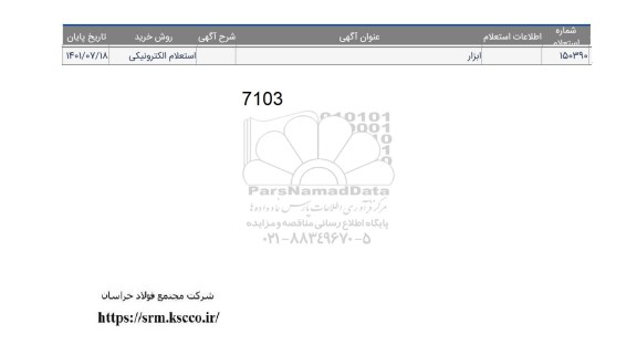تمدید استعلام ابزار