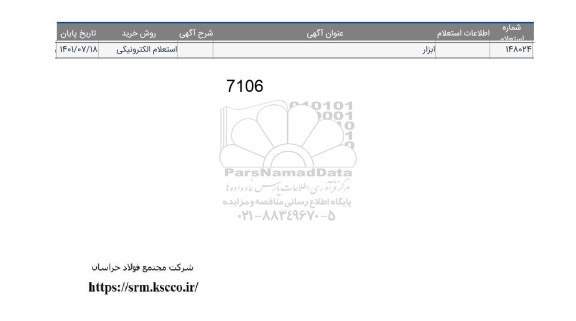 تمدید استعلام ابزار