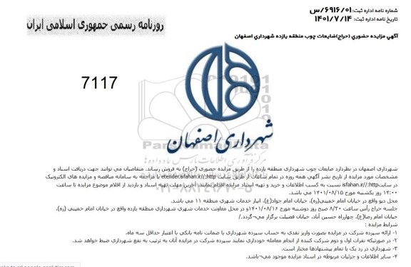 مزایده حضوری (حراج) ضایعات چوب 